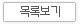 목록보기