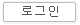 로그인